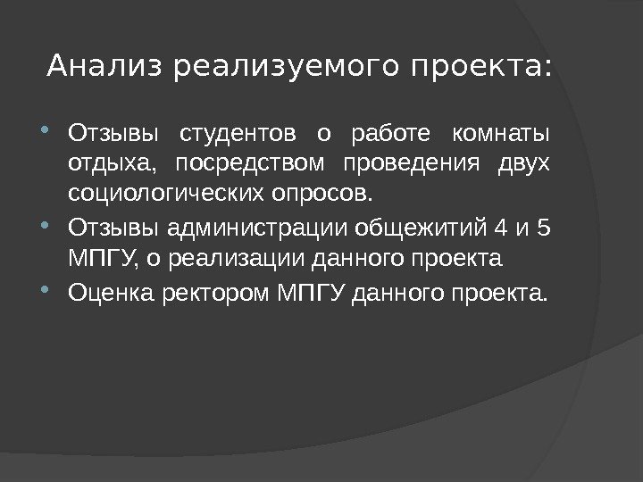 Анализ реализуемого проекта:  Отзывы студентов о работе комнаты отдыха,  посредством проведения двух