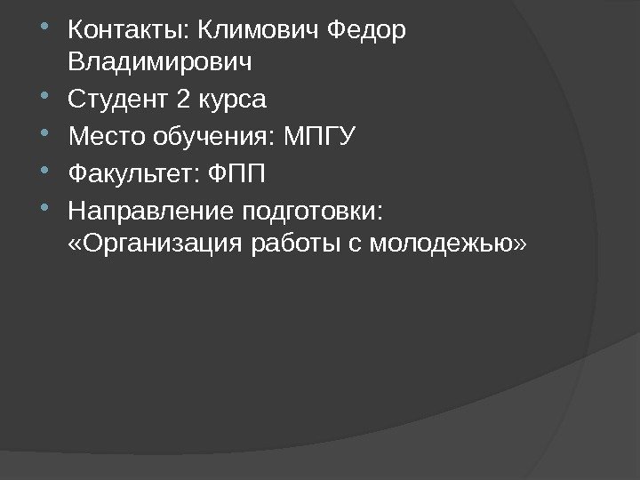  Контакты: Климович Федор Владимирович Студент 2 курса Место обучения: МПГУ Факультет: ФПП Направление