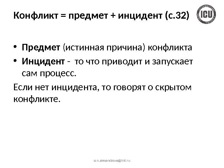 Конфликт = предмет + инцидент (с. 32) • Предмет (истинная причина) конфликта • Инцидент