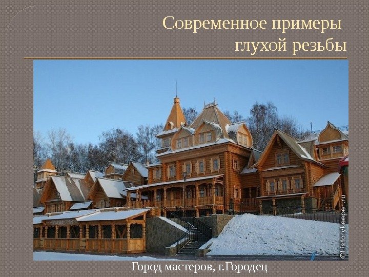 Современное примеры глухой резьбы Город мастеров, г. Городец  