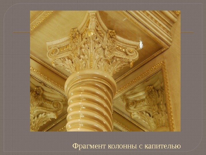 Фрагмент колонны с капителью  