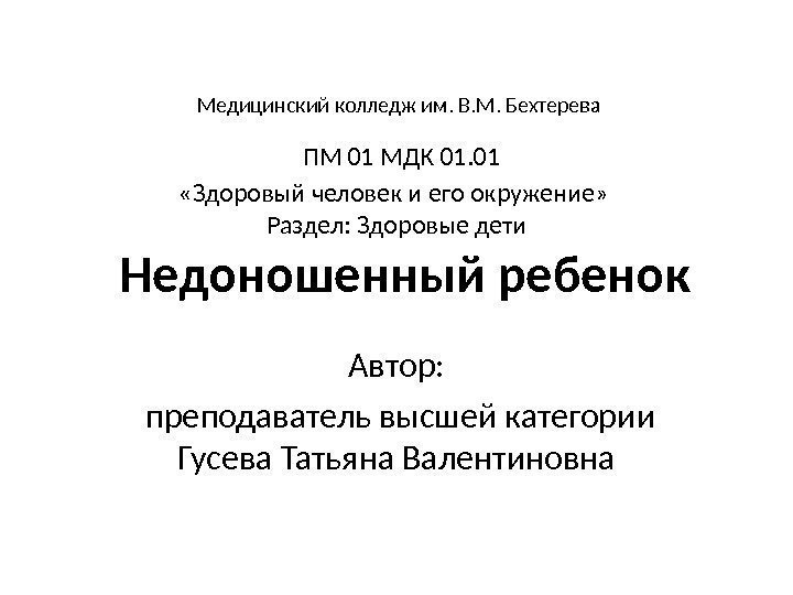  Медицинский колледж им. В. М. Бехтерева ПМ 01 МДК 01. 01  «Здоровый