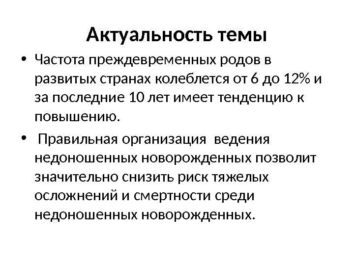 Актуальность темы • Частота преждевременных родов в развитых странах колеблется от 6 до 12