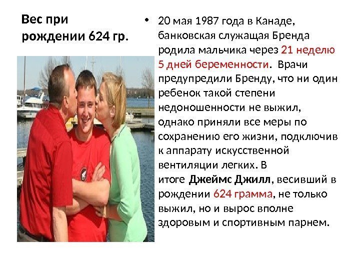 Вес при рождении 624 гр.  • 20 мая 1987 года в Канаде, 