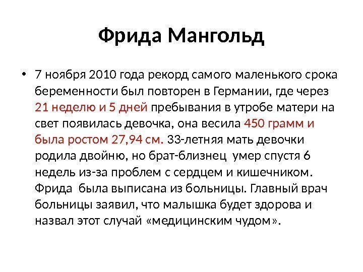 Фрида Мангольд • 7 ноября 2010 года рекорд самого маленького срока беременности был повторен