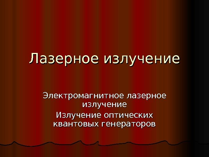  Лазерное излучение Электромагнитное лазерное излучение Излучение оптических квантовых генераторов 