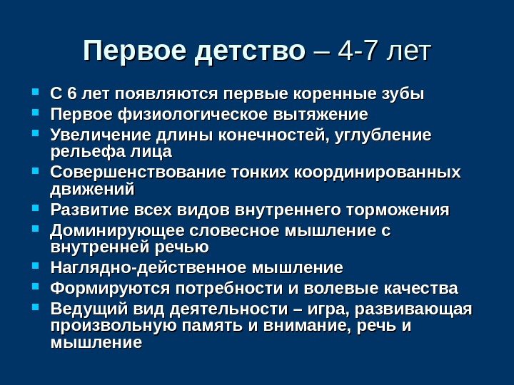 Первое детство – 4 -7 лет С 6 лет появляются первые коренные зубы Первое