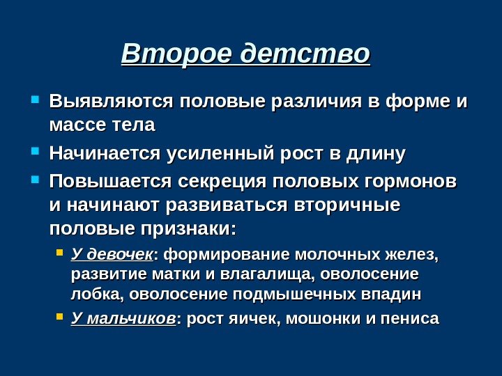 Второе детство Выявляются половые различия в форме и массе тела Начинается усиленный рост в