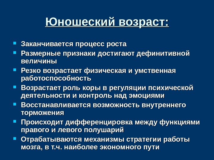 Юношеский возраст:  Заканчивается процесс роста Размерные признаки достигают дефинитивной величины Резко возрастает физическая