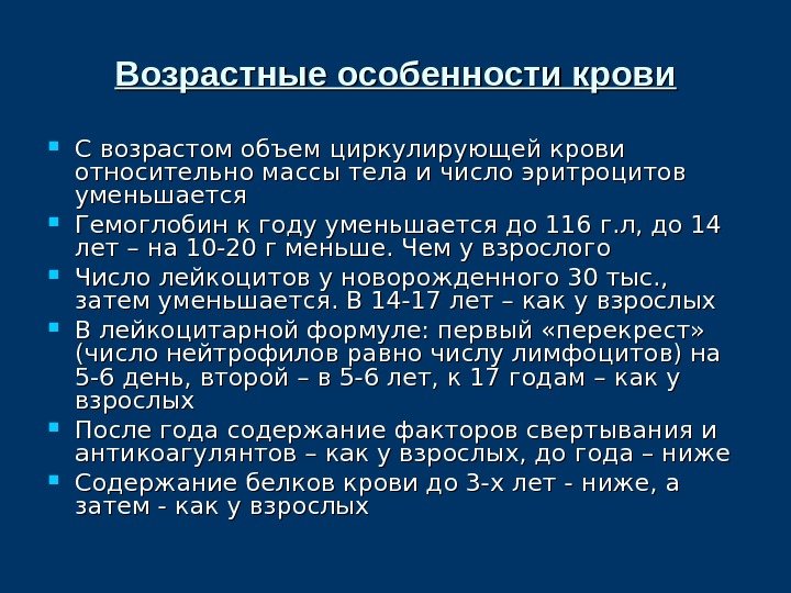 Возрастные особенности крови С возрастом объем циркулирующей крови относительно массы тела и число эритроцитов