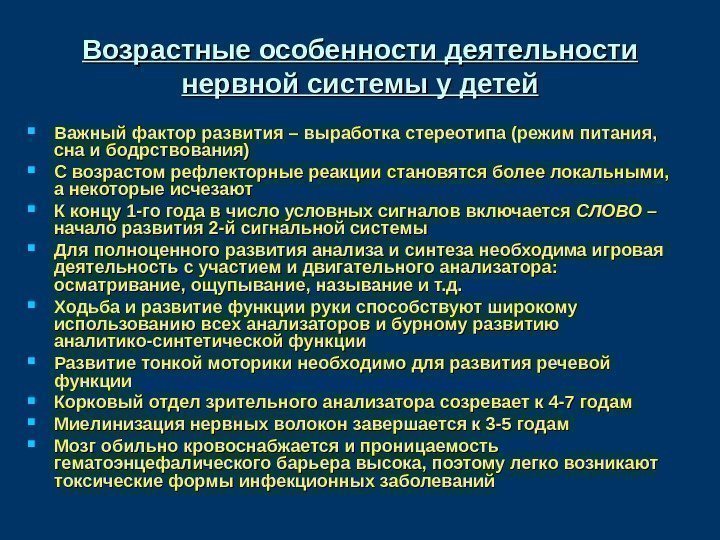 Возрастные особенности деятельности нервной системы у детей Важный фактор развития – выработка стереотипа (режим