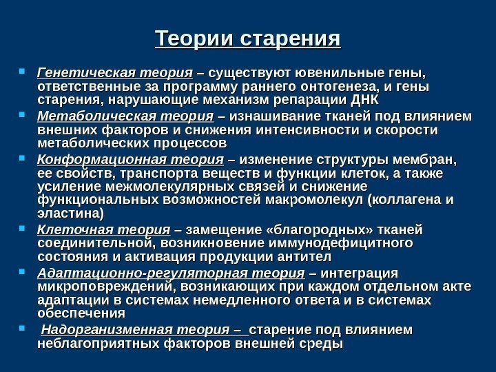 Теории старения Генетическая теория – существуют ювенильные гены,  ответственные за программу раннего онтогенеза,