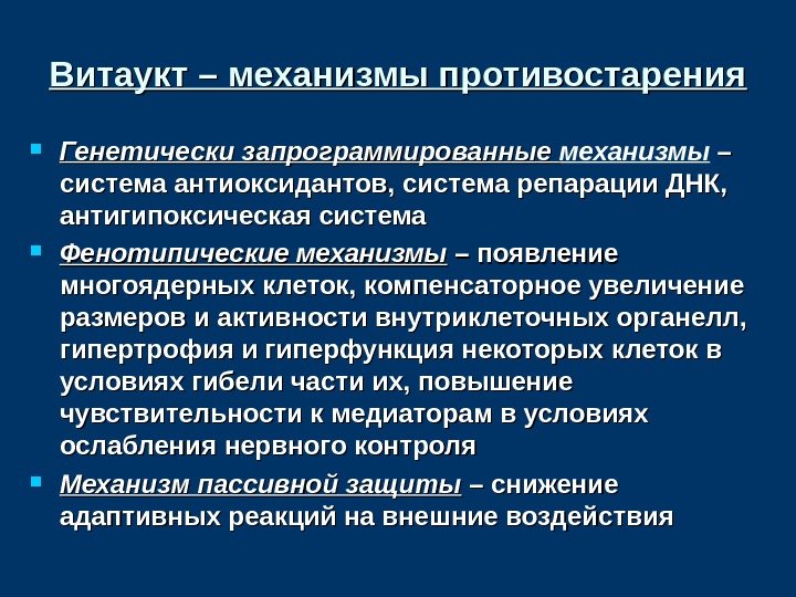 Витаукт – механизмы противостарения Генетически запрограммированные механизмы – – система антиоксидантов, система репарации ДНК,