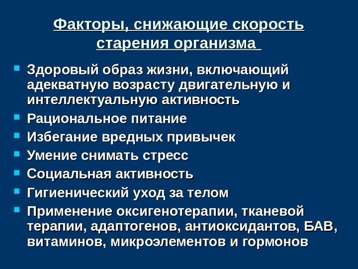 Факторы, снижающие скорость старения организма Здоровый образ жизни, включающий адекватную возрасту двигательную и интеллектуальную