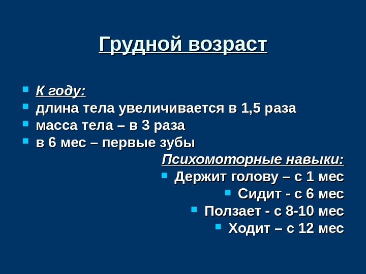 Грудной возраст К году:  длина тела увеличивается в 1, 5 раза масса тела