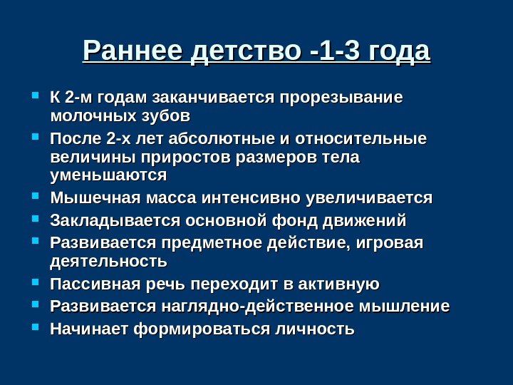 Раннее детство -1 -3 года К 2 -м годам заканчивается прорезывание молочных зубов После