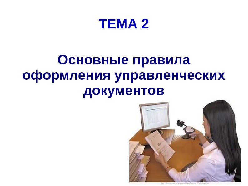 ТЕМА 2 Основные правила оформления управленческих документов 