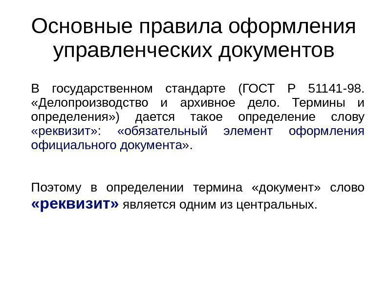 Основные правила оформления управленческих документов В государственном стандарте (ГОСТ Р 51141 -98.  «Делопроизводство