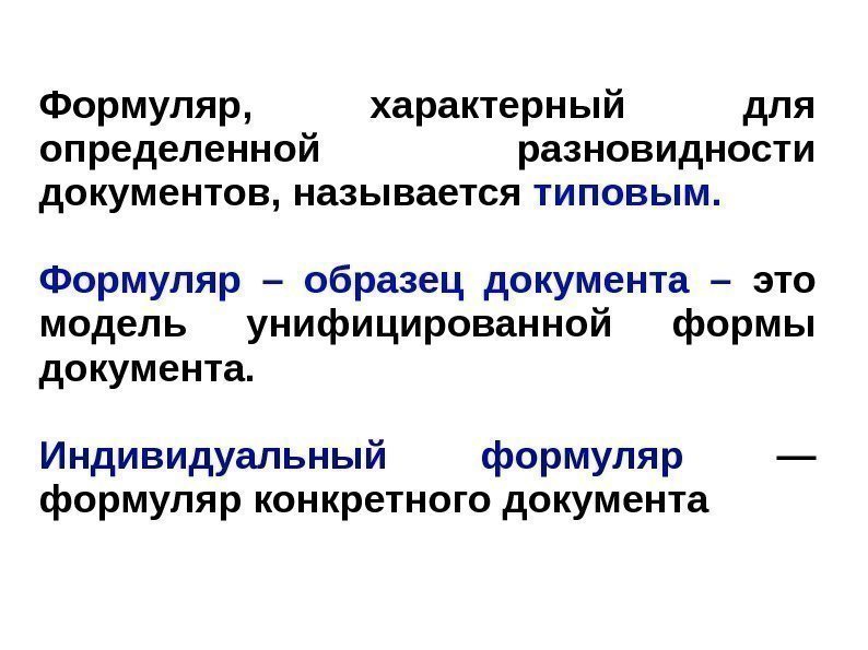 Формуляр,  характерный для определенной разновидности документов, называется типовым. Формуляр – образец документа –