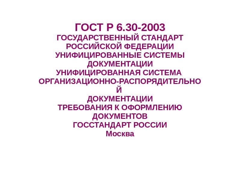 ГОСТ Р 6. 30 -2003 ГОСУДАРСТВЕННЫЙ СТАНДАРТ РОССИЙСКОЙ ФЕДЕРАЦИИ УНИФИЦИРОВАННЫЕ СИСТЕМЫ ДОКУМЕНТАЦИИ УНИФИЦИРОВАННАЯ СИСТЕМА