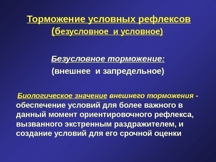  Торможение условных рефлексов (б езусловное и условное) Безусловное торможение: (внешнее и запредельное) Биологическое