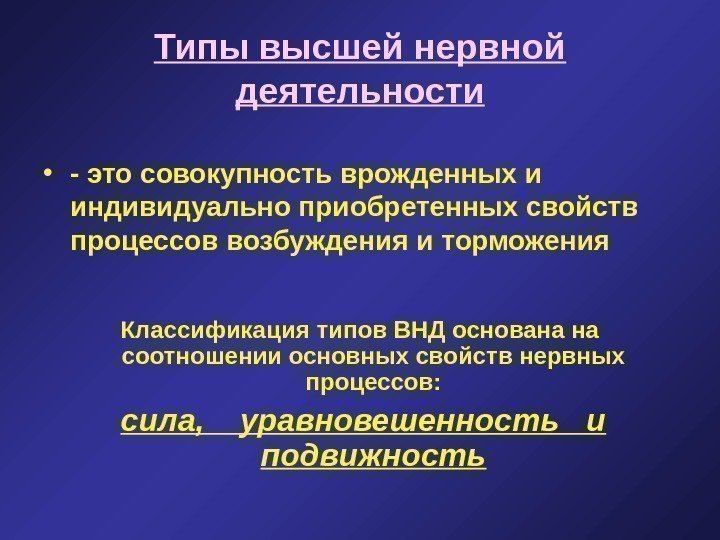   Типы высшей нервной деятельности • - это совокупность врожденных и индивидуально приобретенных