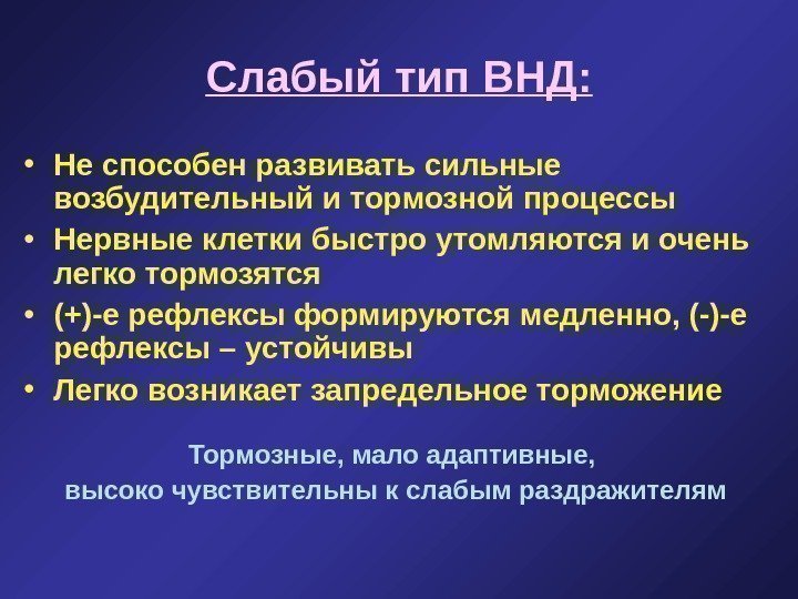   Слабый тип ВНД:  • Не способен развивать сильные возбудительный и тормозной