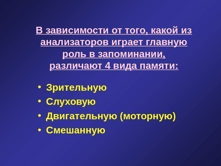   В зависимости от того, какой из анализаторов играет главную роль в запоминании,