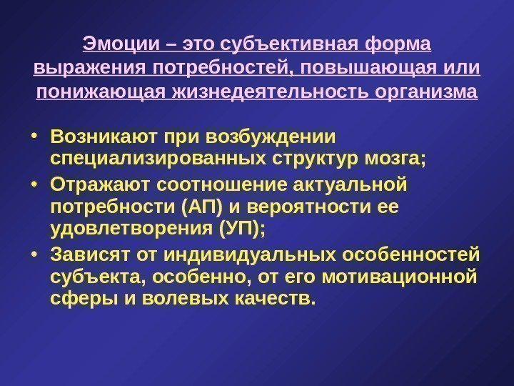   Эмоции – это субъективная форма выражения потребностей, повышающая или понижающая жизнедеятельность организма