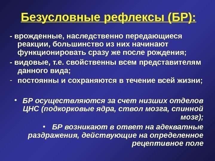   Безусловные рефлексы (БР): - врожденные, наследственно передающиеся реакции, большинство из них начинают