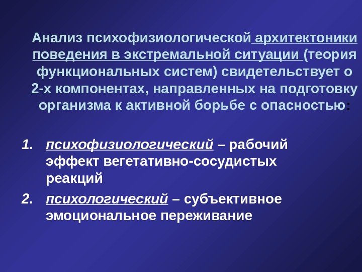   Анализ психофизиологической архитектоники поведения в экстремальной ситуации (теория функциональных систем) свидетельствует о