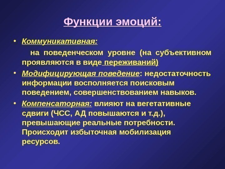   Функции эмоций :  • Коммуникативн ая:  н а поведенческом уровне