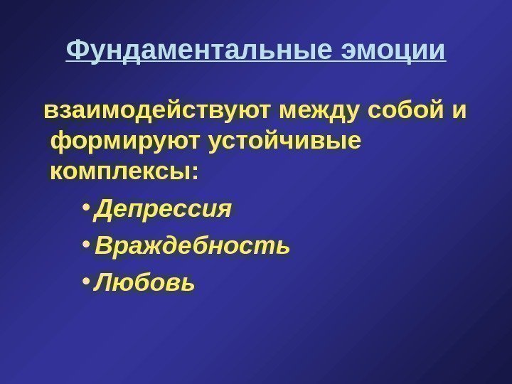   Фундаментальные эмоции  взаимодействуют между собой и формируют устойчивые комплексы : 