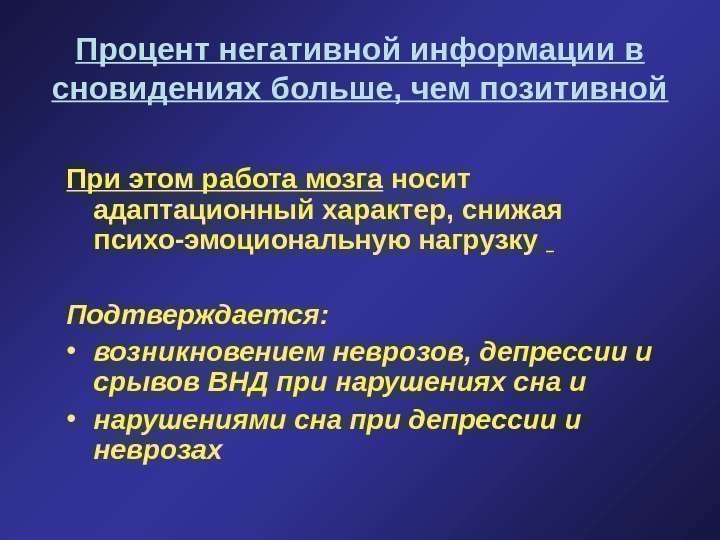   Процент негативной информации в сновидениях больше, чем позитивной При этом работа мозга