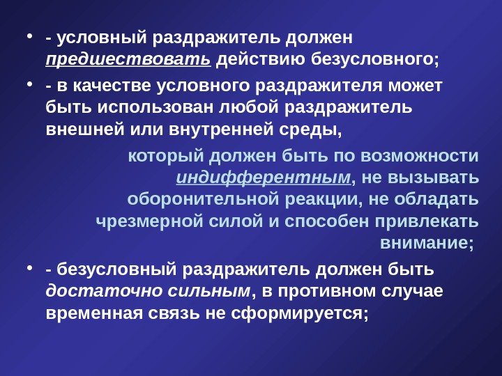   • - условный раздражитель должен предшествовать действию безусловного;  • - в