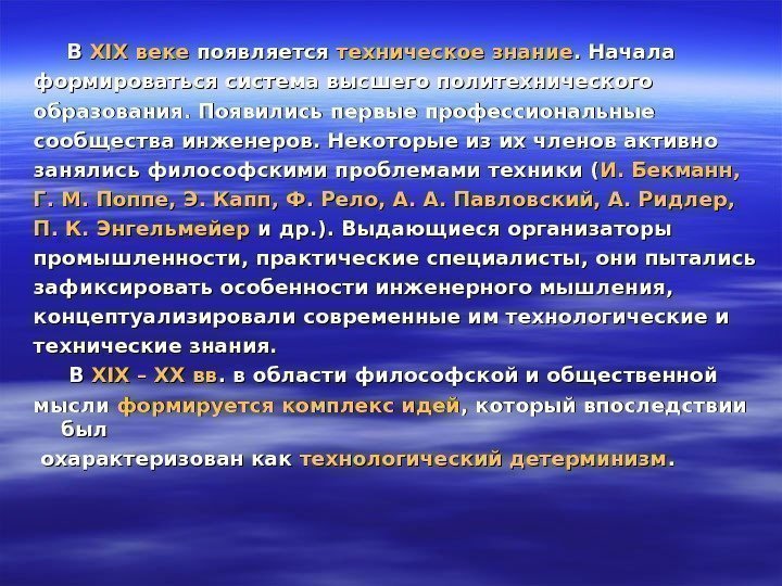    В В XIXXIX веке появляется техническое знание. Начала  формироваться система