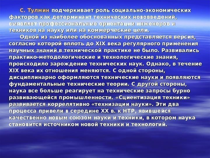    С. Тулмин подчеркивает роль социально-экономических факторов как детерминант технических нововведений, 