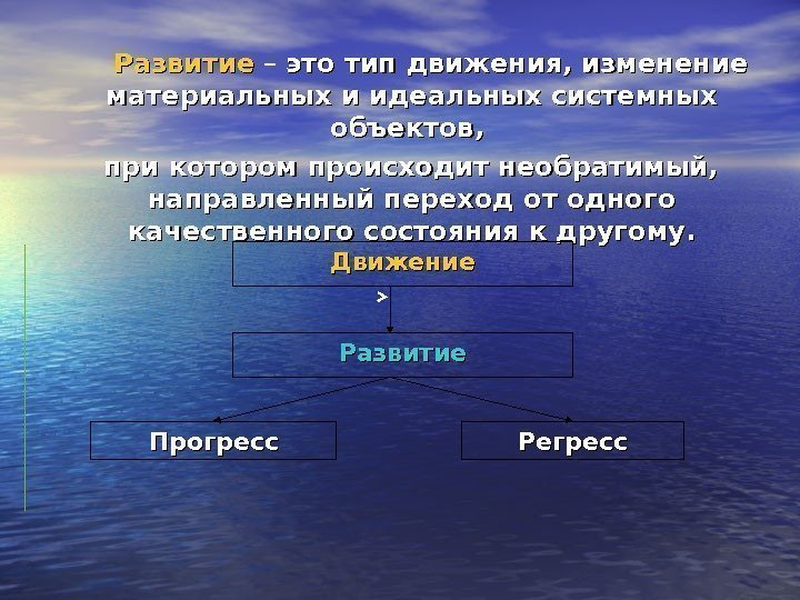    Развитие – это тип движения, изменение материальных и идеальных системных объектов,