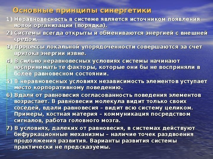 Основные принципы синергетики 1) Неравновесность в системе является источником появления новой организации (порядка). 2)