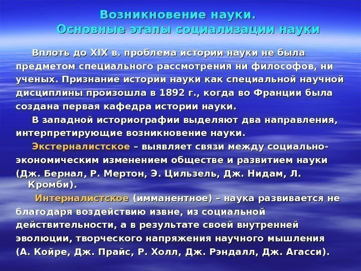 Возникновение науки.  Основные этапы социализации науки  Вплоть до XIX в. проблема истории