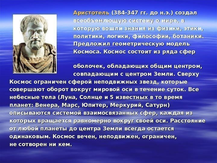        Аристотель (384 -347 гг. до н. э.