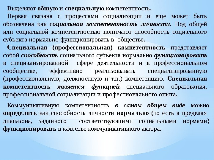 Выделяют общую и специальную компетентность.  Первая связана с процессами социализации и еще может