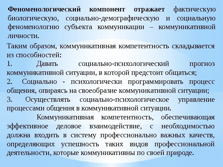 Феноменологический компонент отражает  фактическую биологическую,  социально-демографическую и социальную феноменологию субъекта коммуникации –