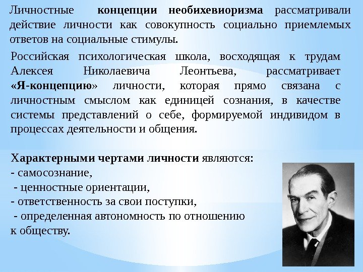 Личностные  концепции  необихевиоризма  рассматривали действие личности как совокупность социально приемлемых ответов