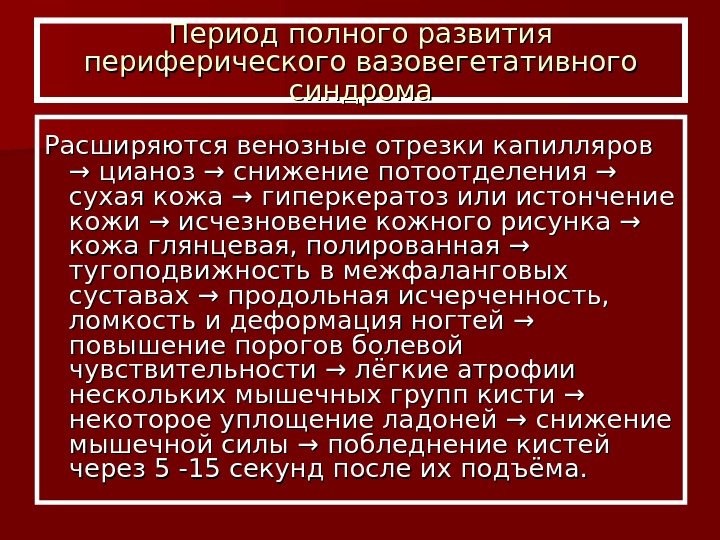   Период полного развития периферического вазовегетативного синдрома Расширяются венозные отрезки капилляров  →