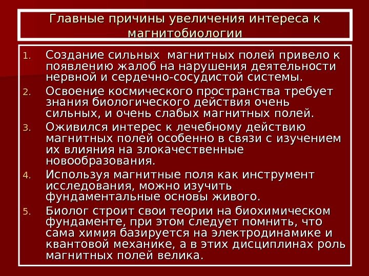   Главные причины увеличения интереса к магнитобиологии 1. 1. Создание сильных магнитных полей