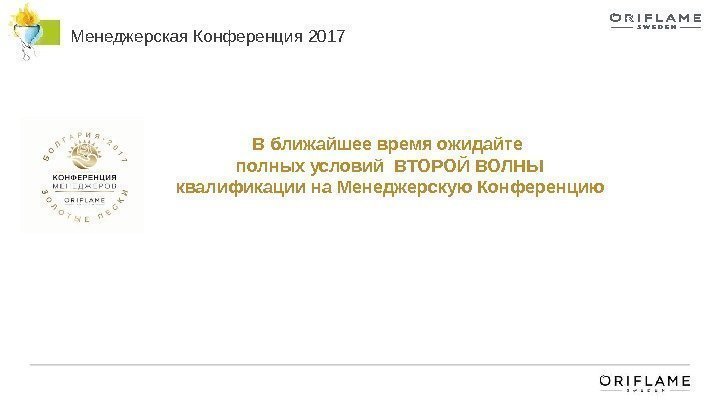 Менеджерская Конференция 2017 В ближайшее время ожидайте полных условий ВТОРОЙ ВОЛНЫ квалификации на Менеджерскую