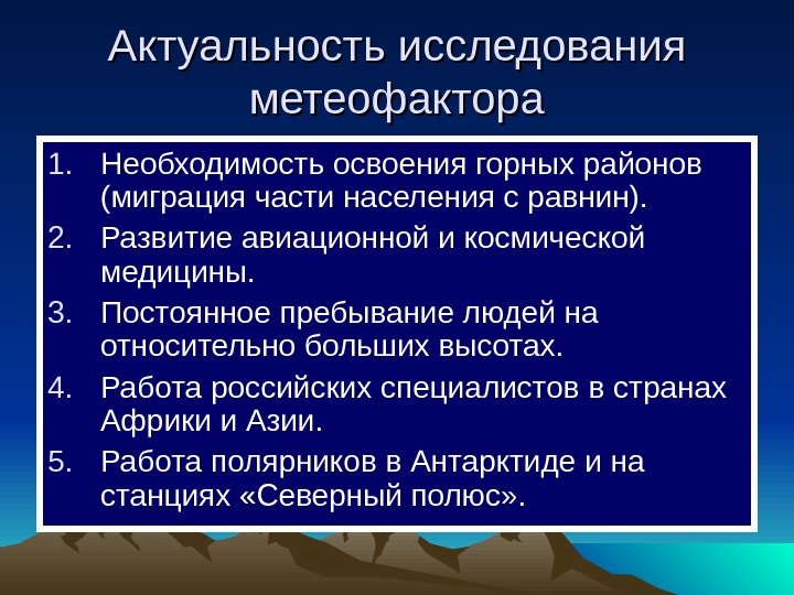  Актуальность исследования метеофактора 1. Необходимость освоения горных районов (миграция части населения с равнин).