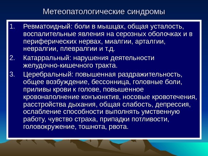  Метеопатологические синдромы 1. Ревматоидный: боли в мышцах, общая усталость,  воспалительные явления на