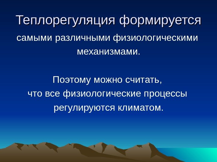  Теплорегуляция формируется самыми различными физиологическими механизмами. Поэтому можно считать,  что все физиологические